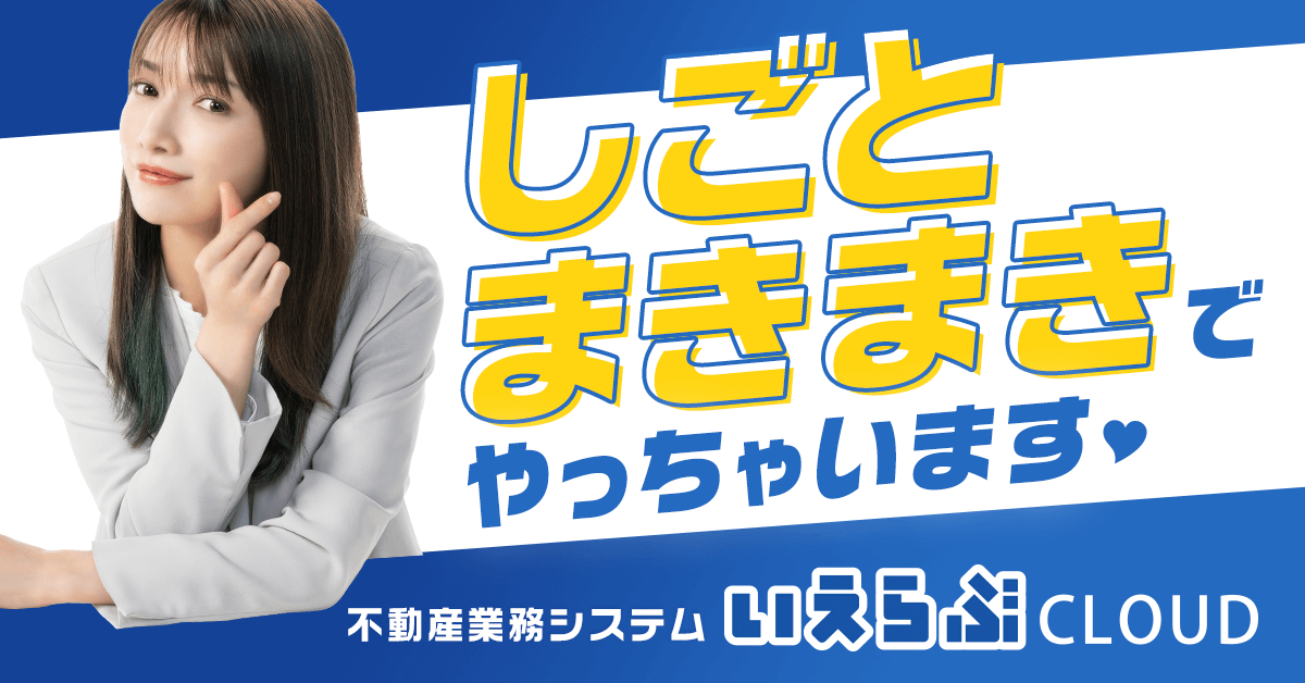 しごとまきまきでやっちゃいます♡｜不動産業務支援システムいえらぶCLOUD